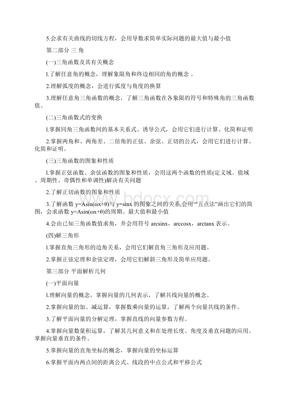 成人高考高起点考试大纲数学.docx_第3页