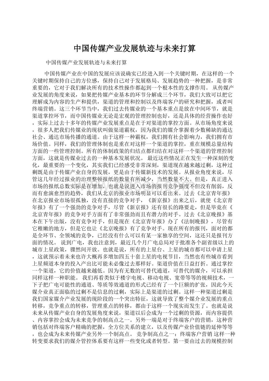 中国传媒产业发展轨迹与未来打算.docx_第1页