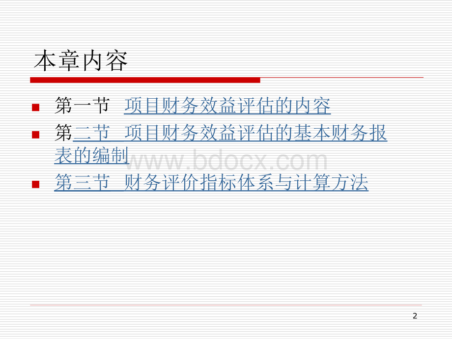 项目财务效益评估PPT文件格式下载.ppt_第2页