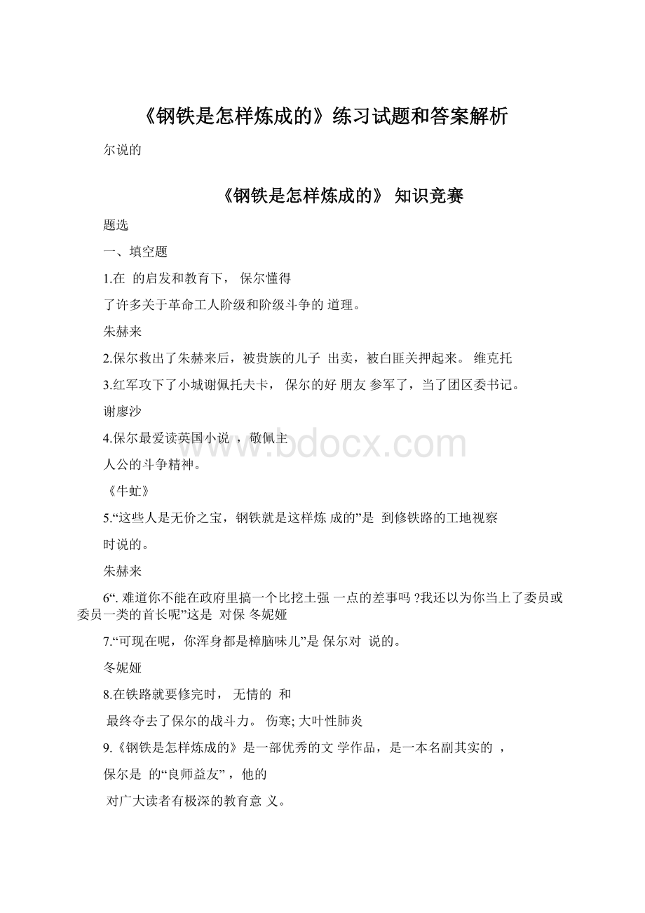 《钢铁是怎样炼成的》练习试题和答案解析Word文档下载推荐.docx