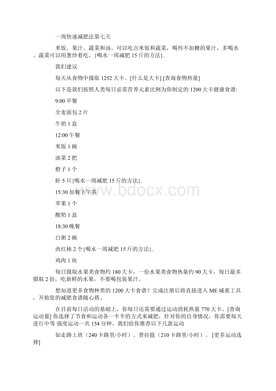 喝水一周减肥15斤的方法docWord文档下载推荐.docx_第3页