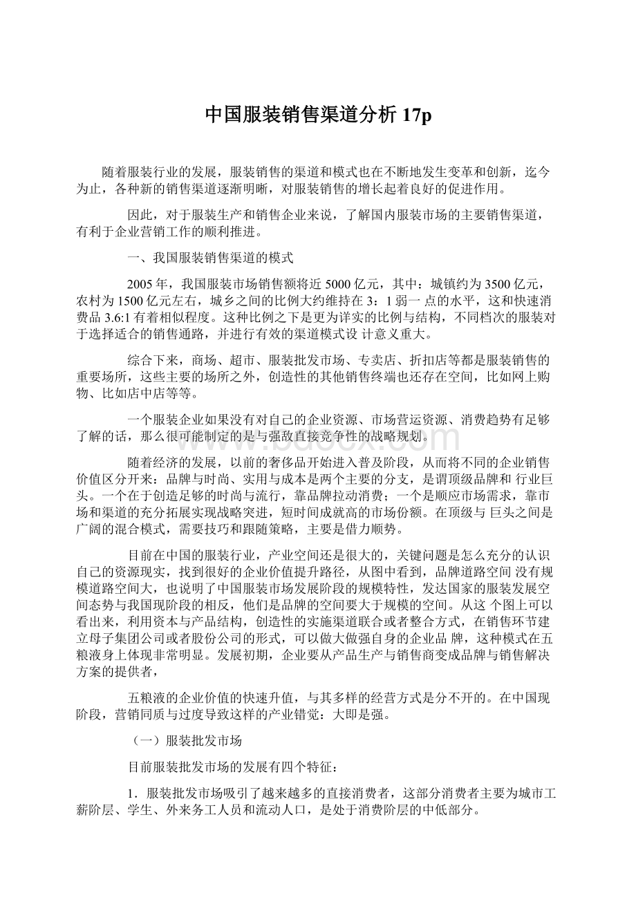 中国服装销售渠道分析 17pWord格式文档下载.docx_第1页