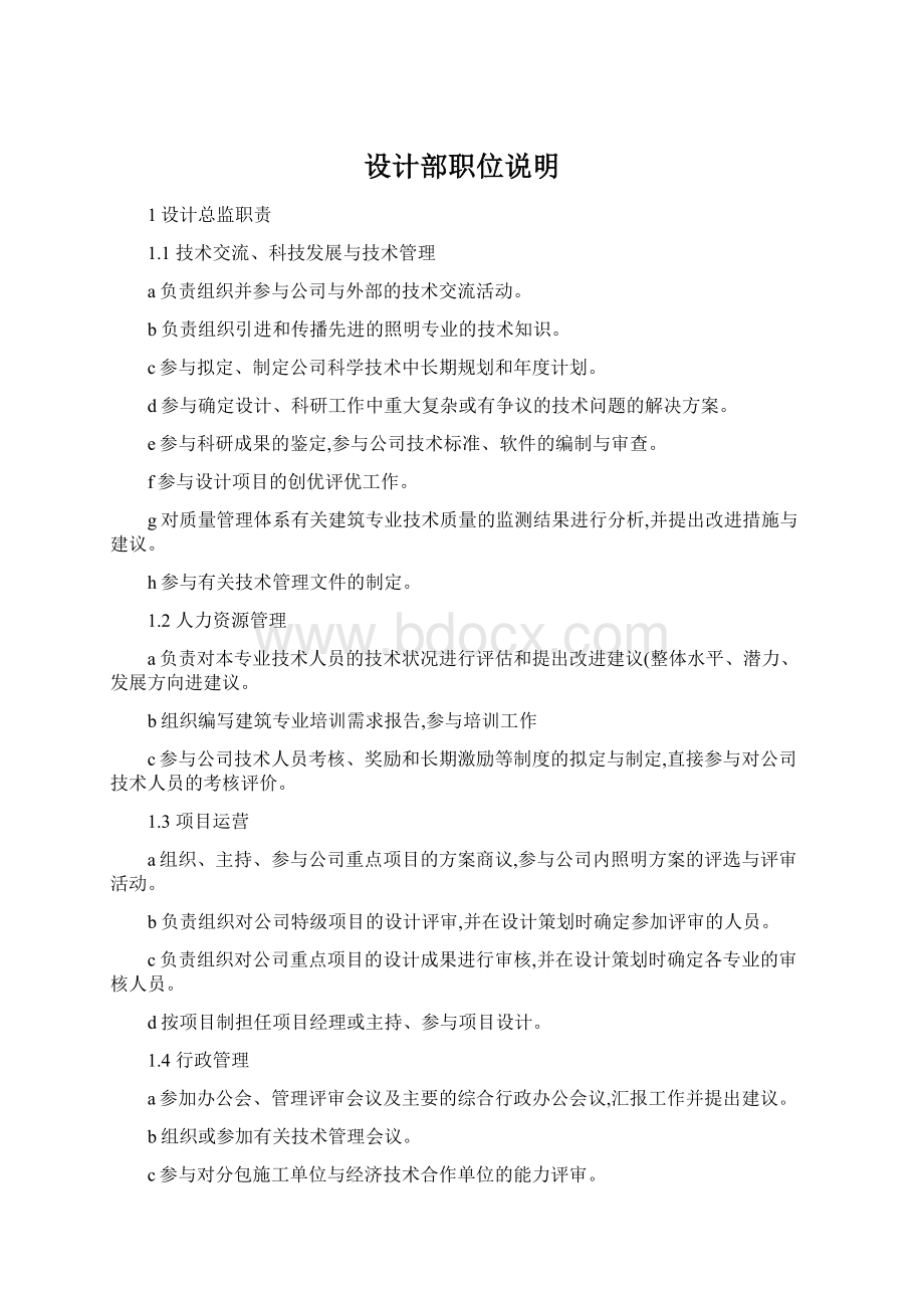 设计部职位说明Word文档格式.docx