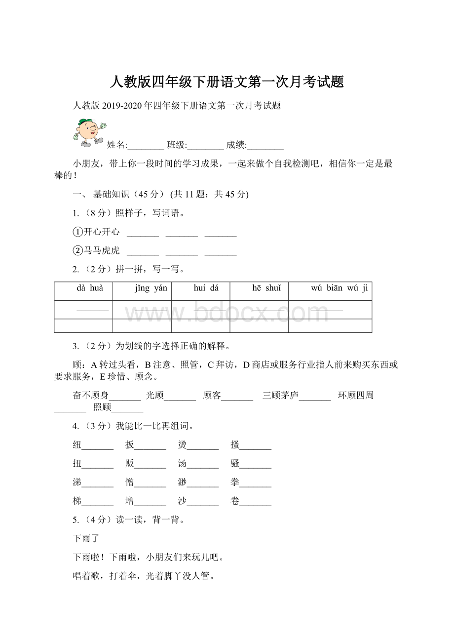 人教版四年级下册语文第一次月考试题Word文档格式.docx_第1页