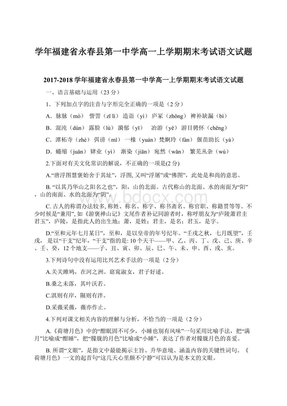 学年福建省永春县第一中学高一上学期期末考试语文试题.docx