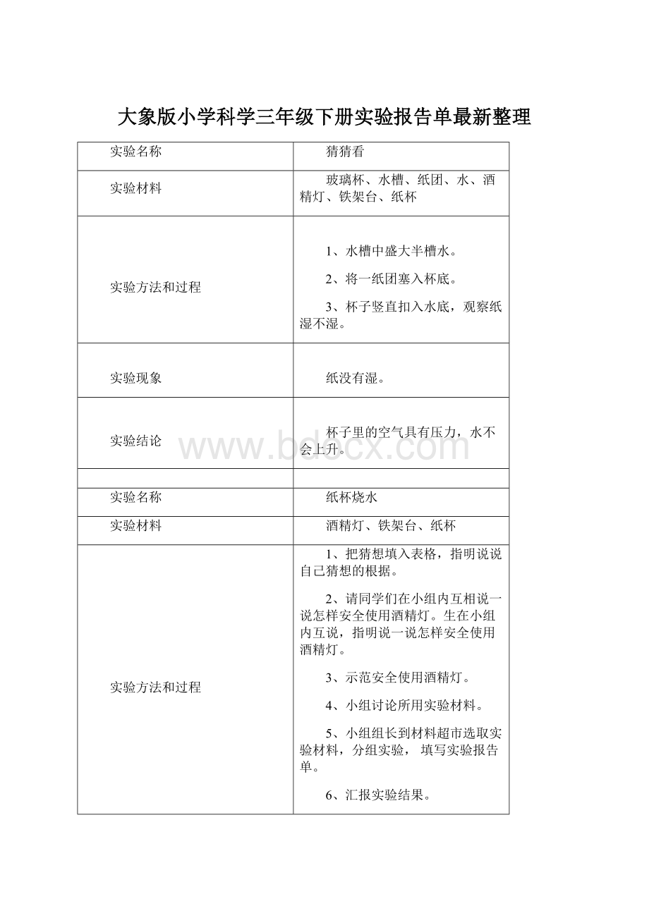 大象版小学科学三年级下册实验报告单最新整理.docx