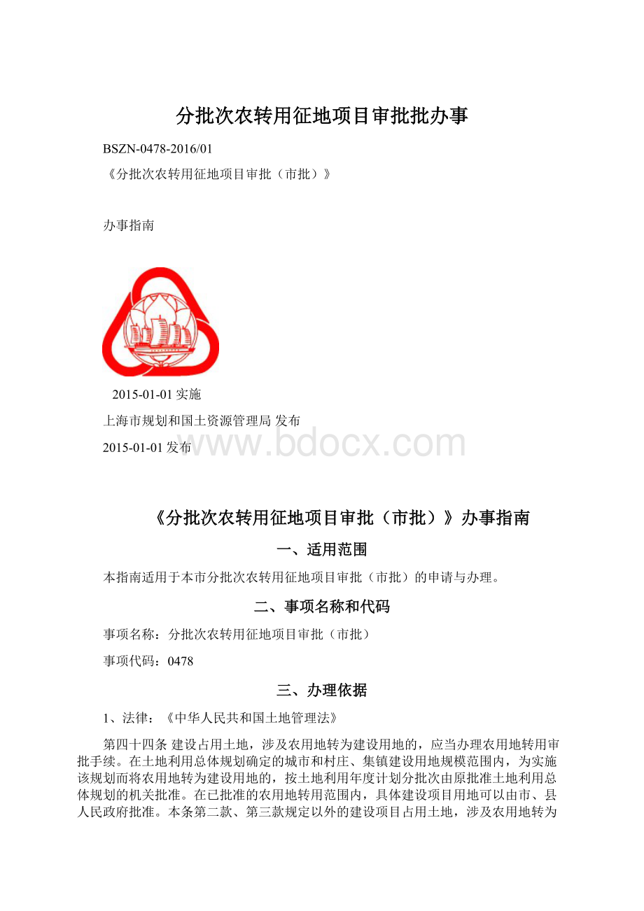 分批次农转用征地项目审批批办事.docx