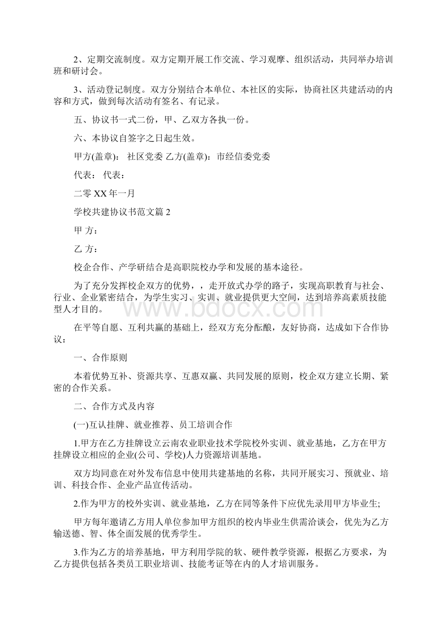 学校共建协议书范文精选范文.docx_第3页