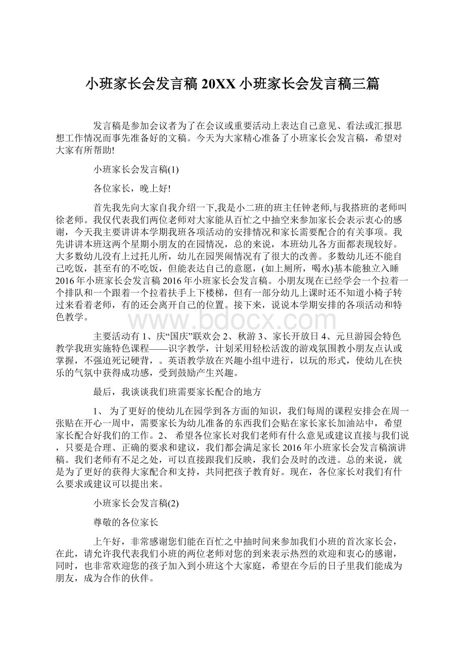 小班家长会发言稿20XX小班家长会发言稿三篇.docx_第1页