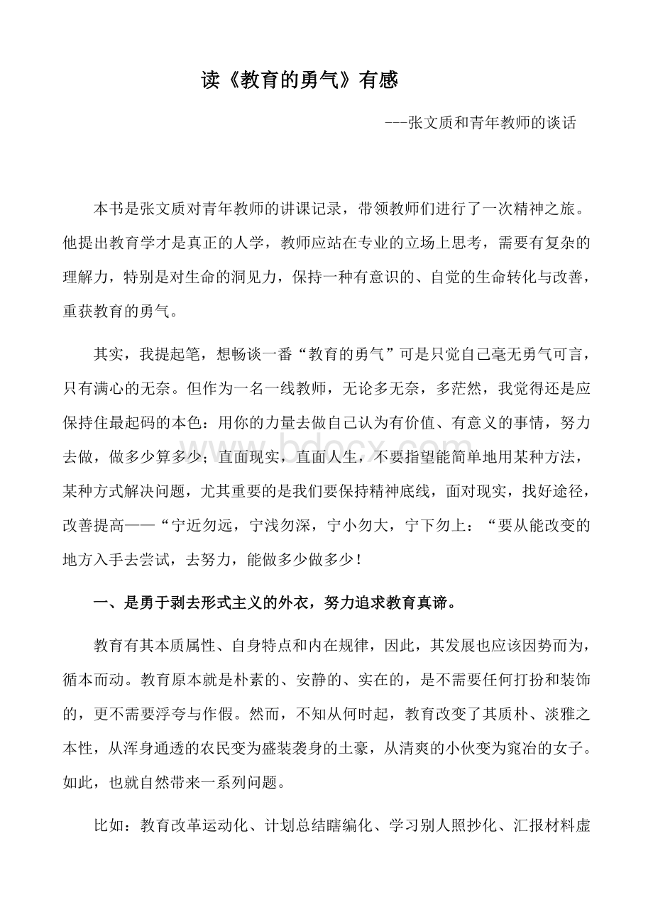 《教育勇气》读书笔记Word格式.docx_第1页