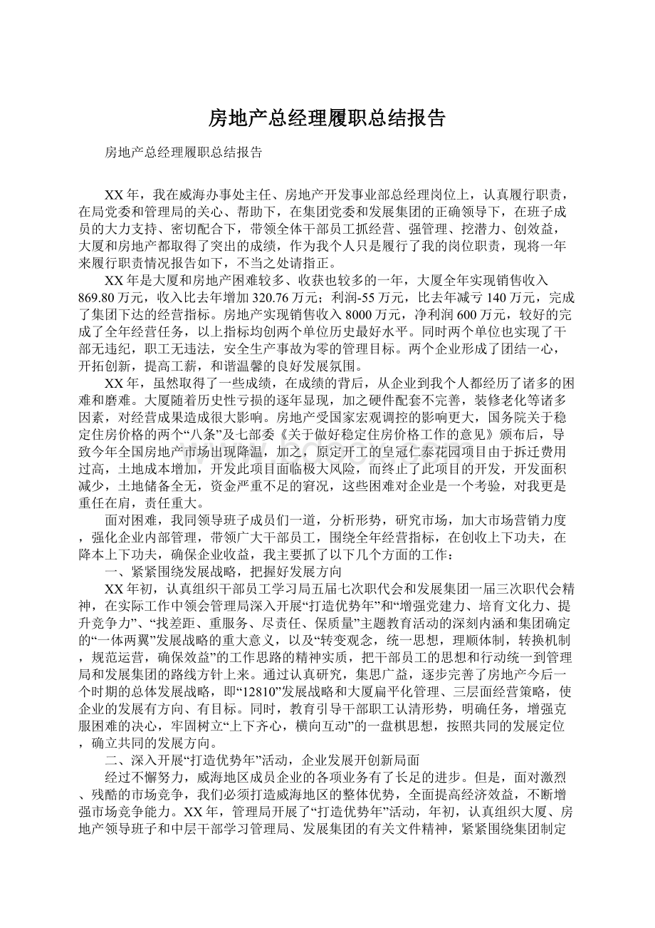 房地产总经理履职总结报告Word格式.docx_第1页