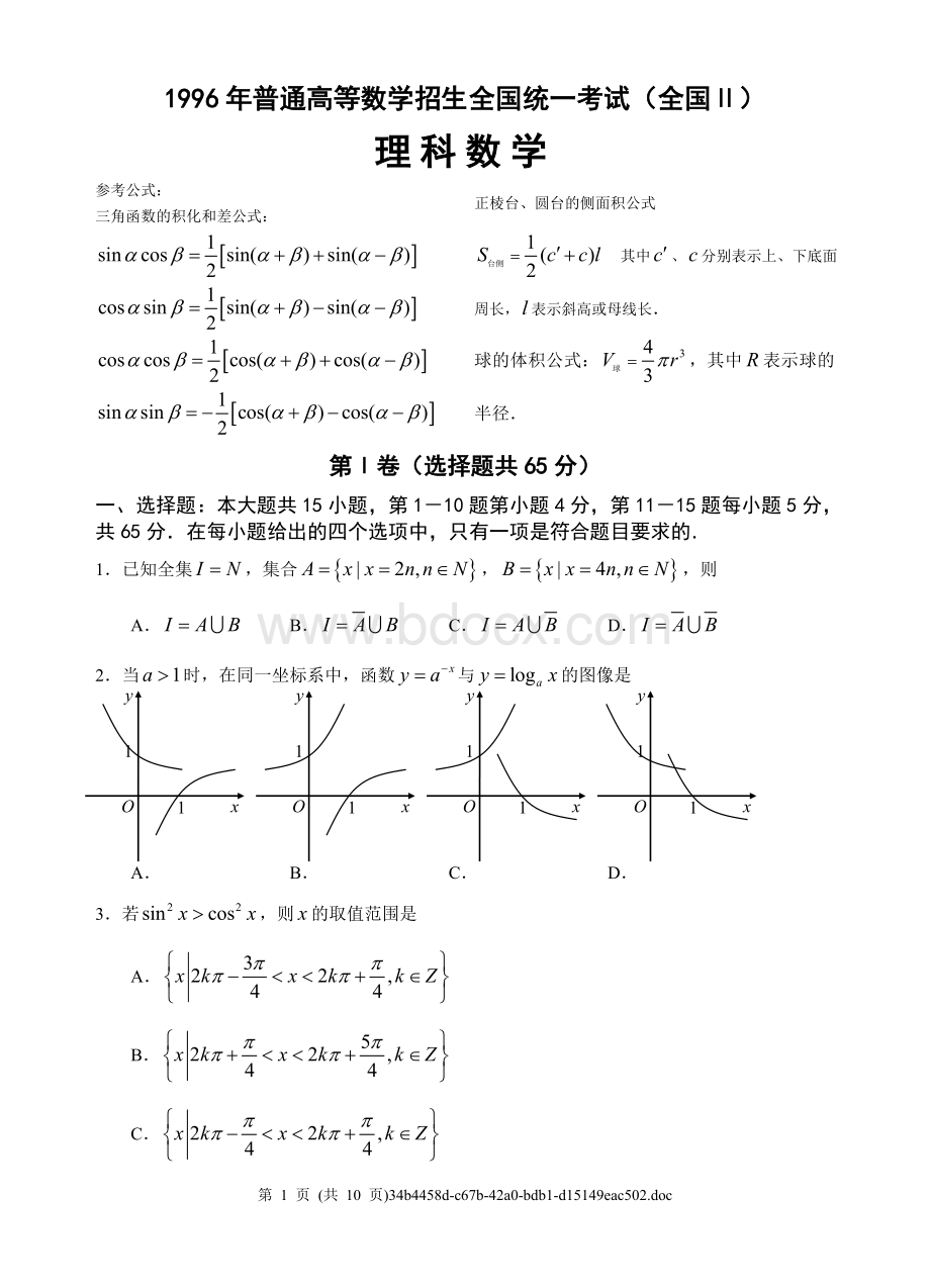 1996年全国Ⅱ高考数学试题理Word文件下载.doc