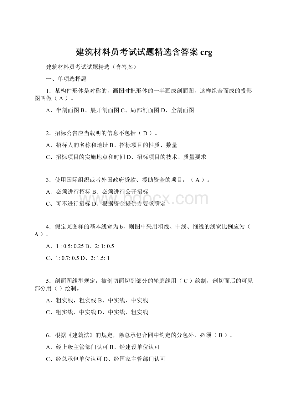 建筑材料员考试试题精选含答案crgWord文档格式.docx