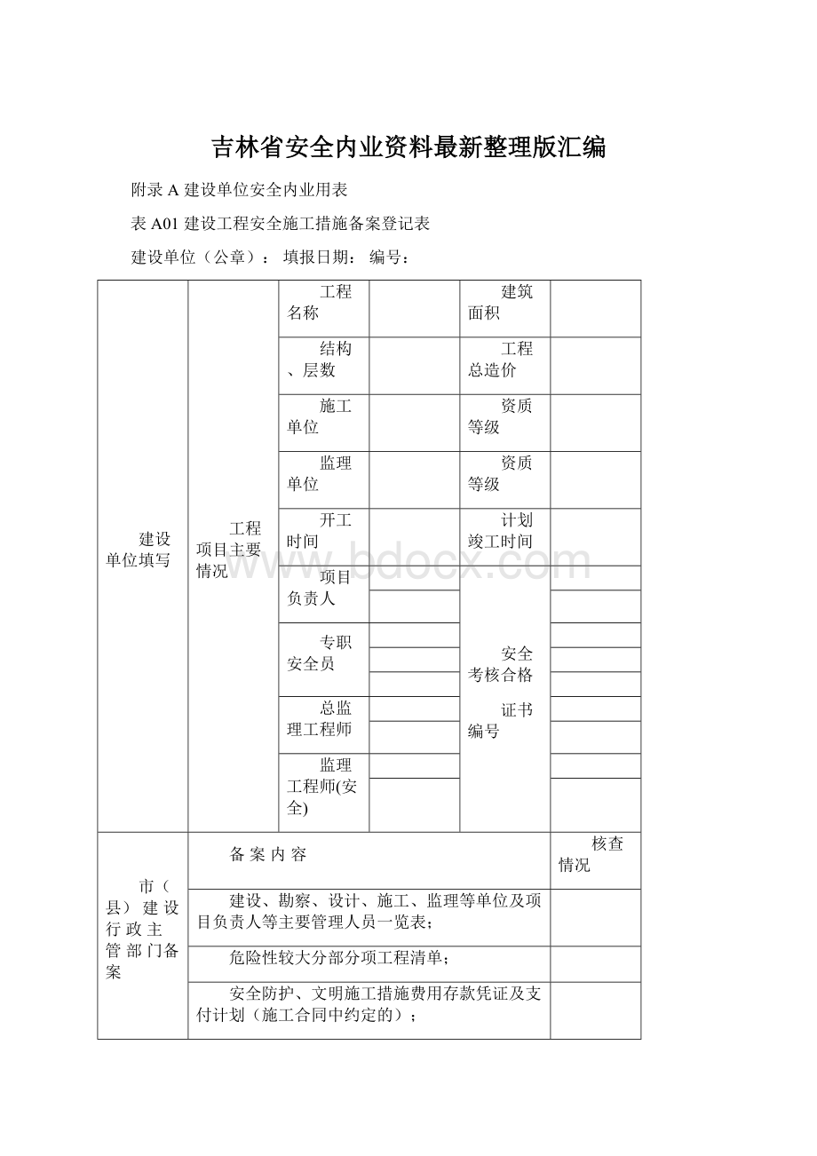 吉林省安全内业资料最新整理版汇编.docx_第1页