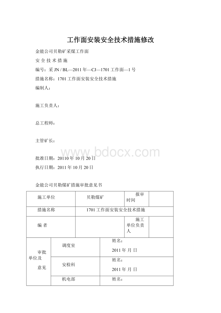 工作面安装安全技术措施修改Word文件下载.docx