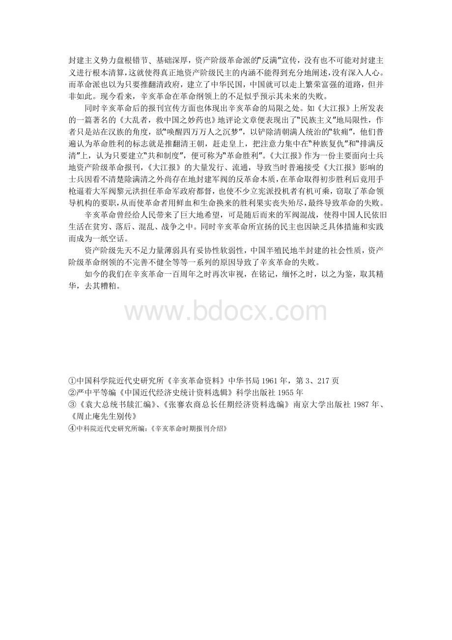 浅谈辛亥革命之成败文档格式.doc_第3页