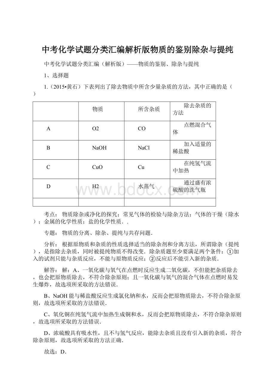 中考化学试题分类汇编解析版物质的鉴别除杂与提纯.docx_第1页