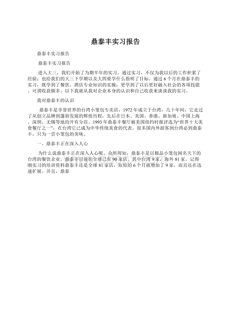 鼎泰丰实习报告.docx_第1页