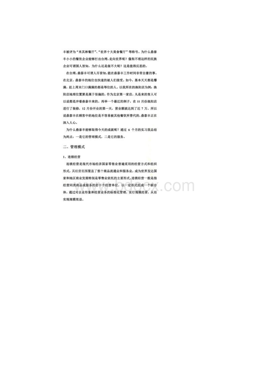 鼎泰丰实习报告.docx_第2页