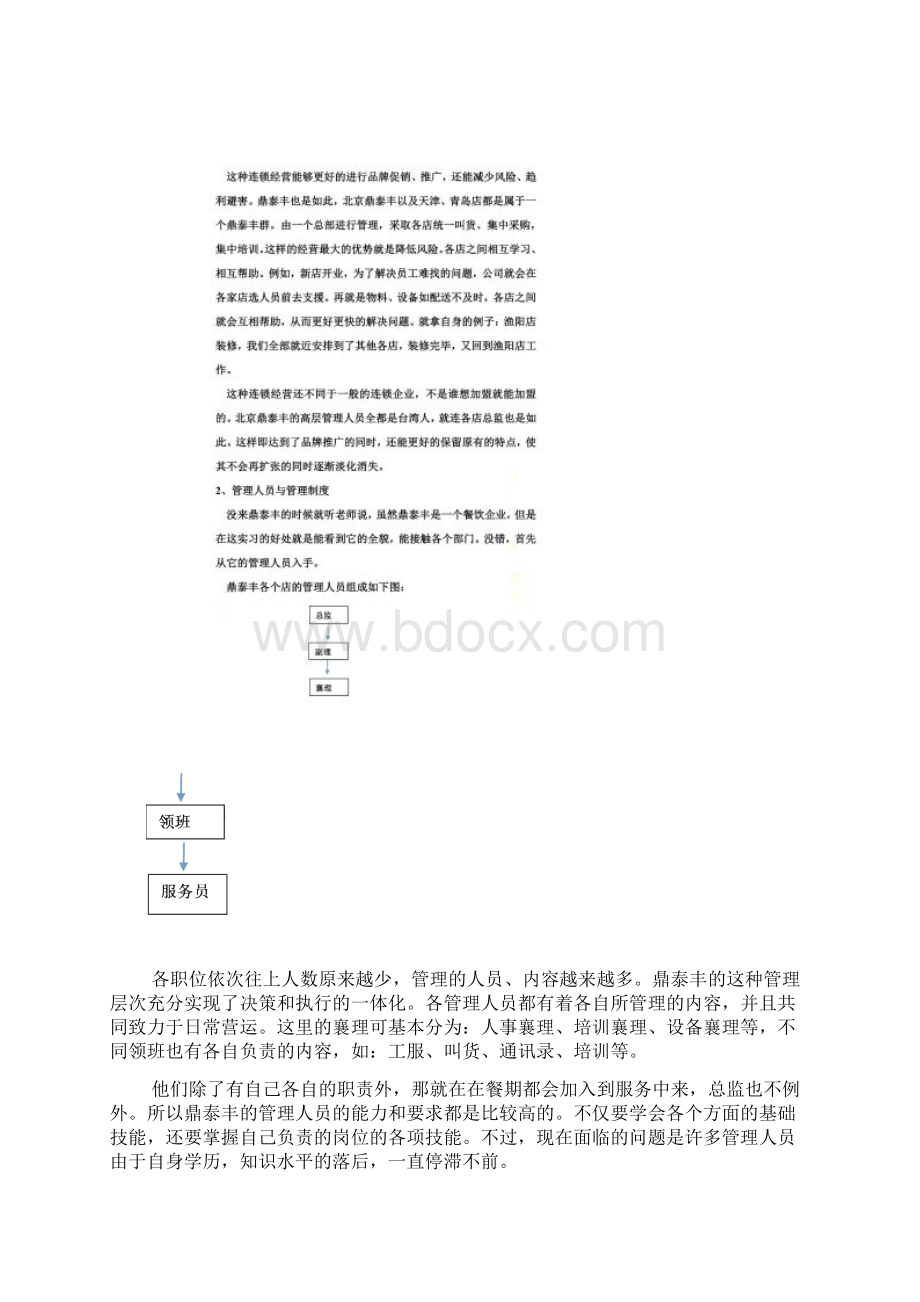 鼎泰丰实习报告Word文档格式.docx_第3页