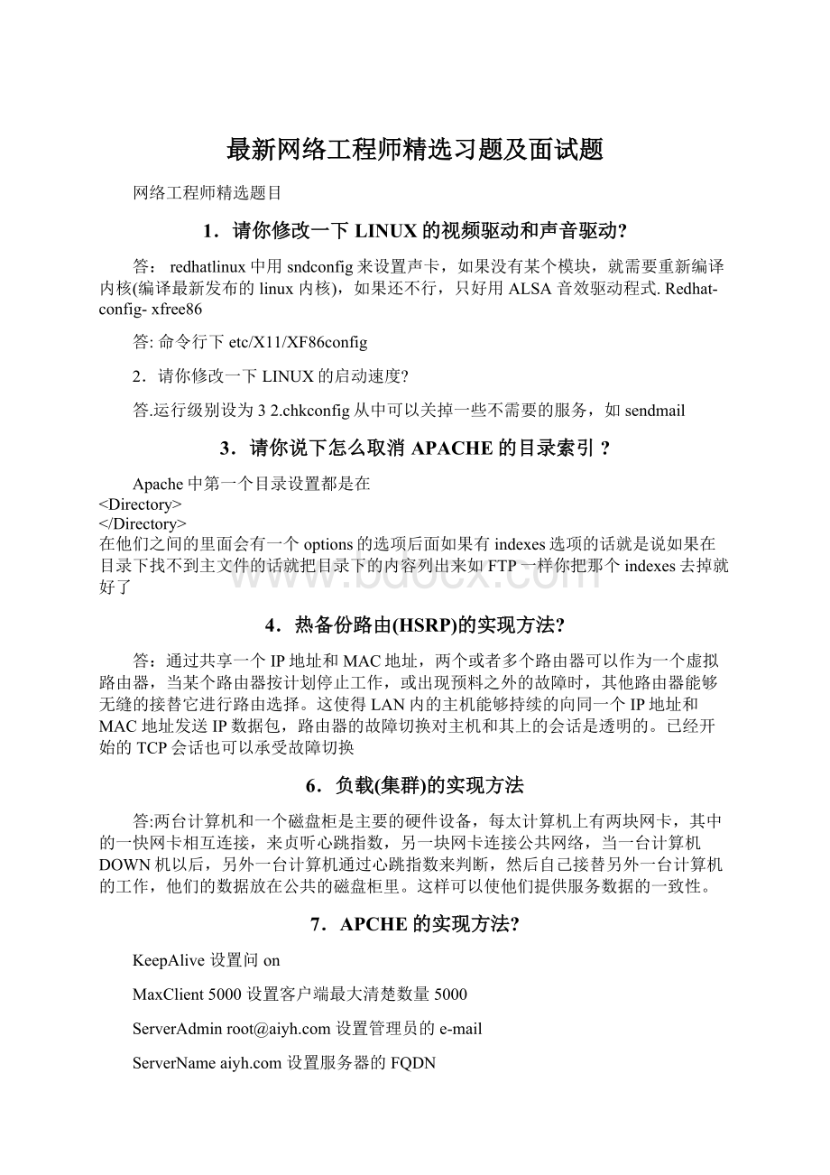 最新网络工程师精选习题及面试题.docx_第1页