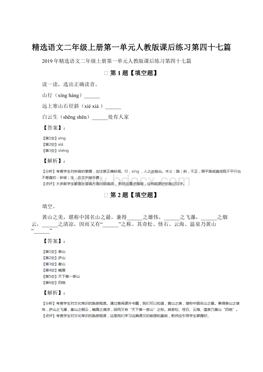 精选语文二年级上册第一单元人教版课后练习第四十七篇Word格式文档下载.docx