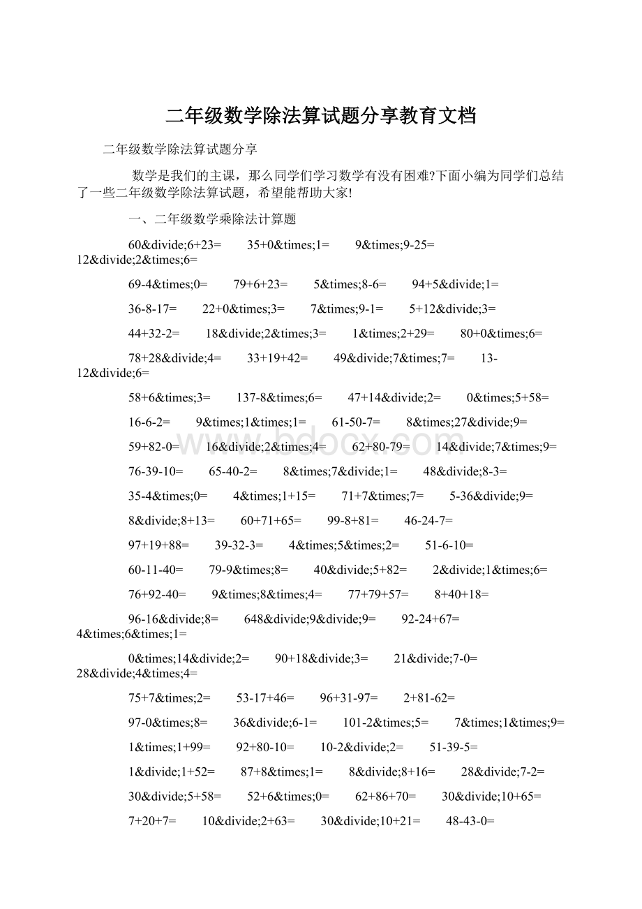 二年级数学除法算试题分享教育文档.docx_第1页