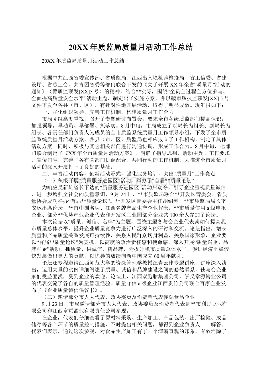 20XX年质监局质量月活动工作总结.docx_第1页