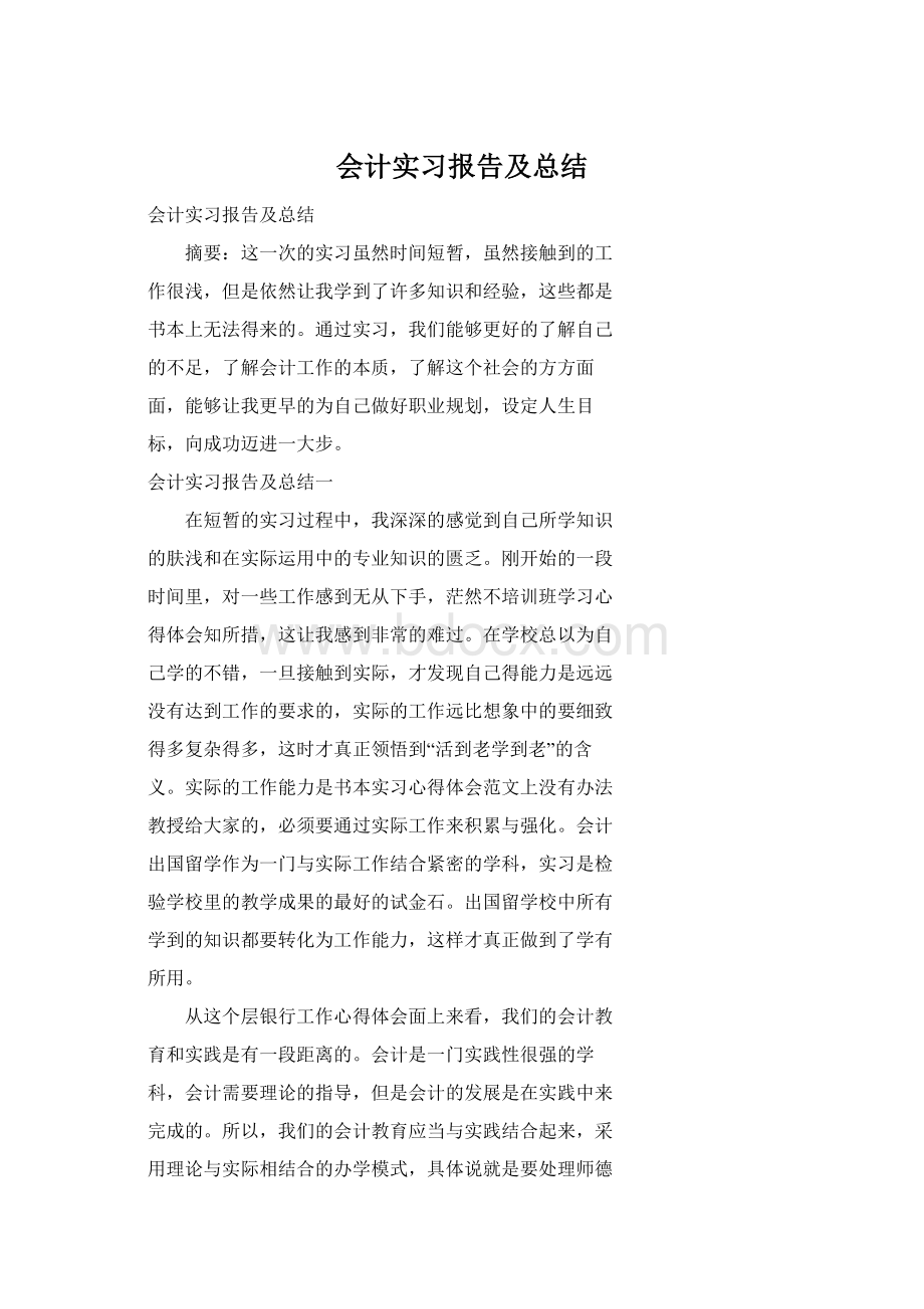 会计实习报告及总结Word格式文档下载.docx