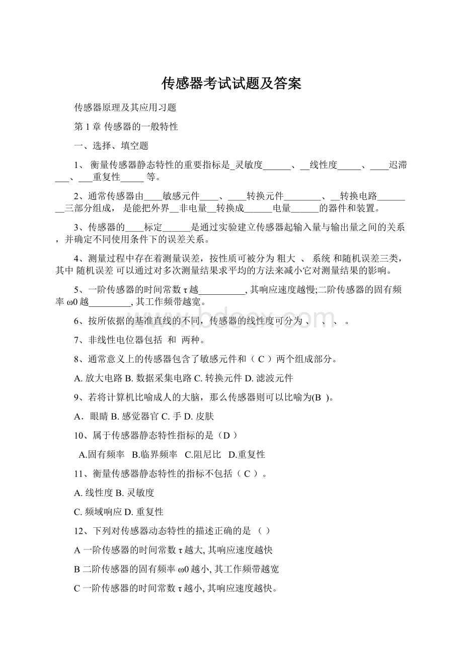 传感器考试试题及答案Word下载.docx