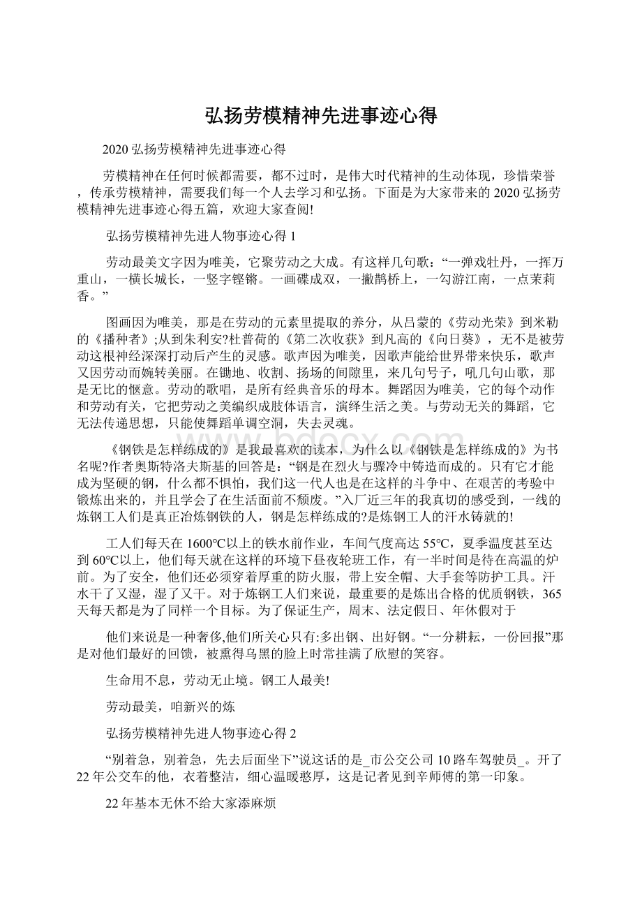 弘扬劳模精神先进事迹心得Word格式.docx