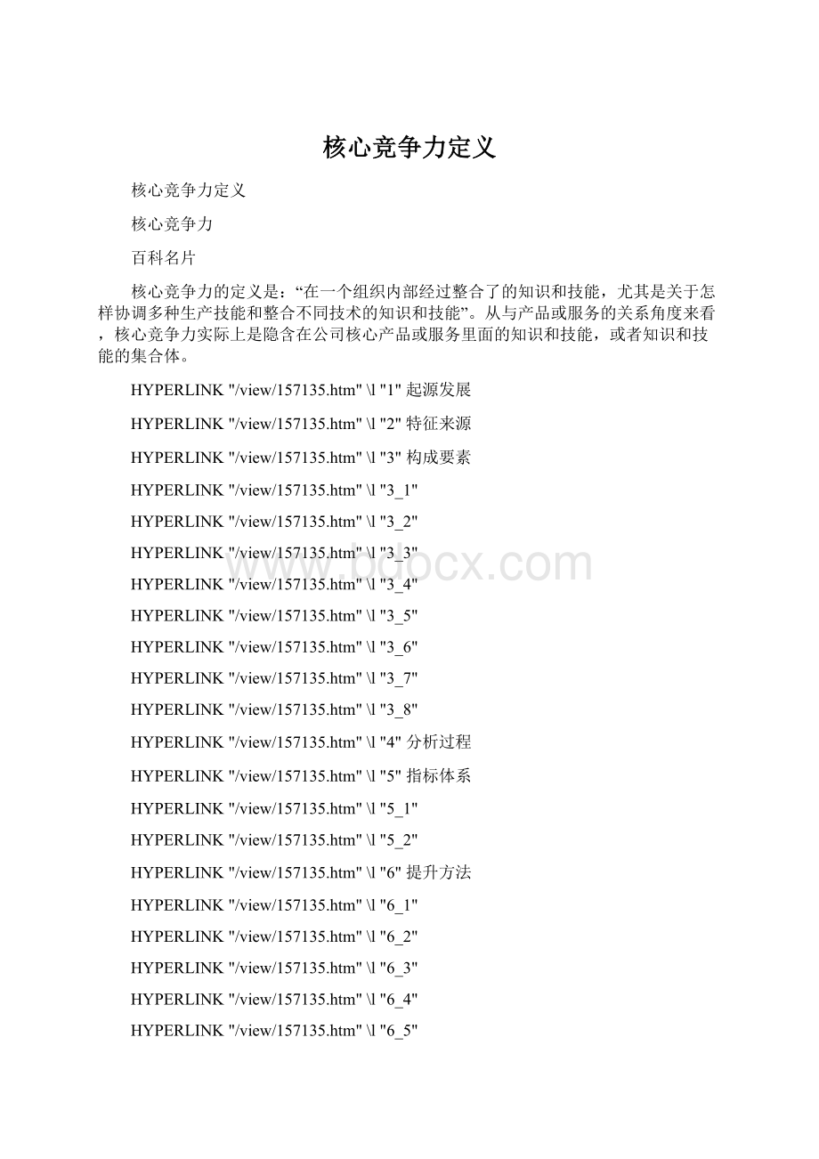 核心竞争力定义Word文档格式.docx_第1页