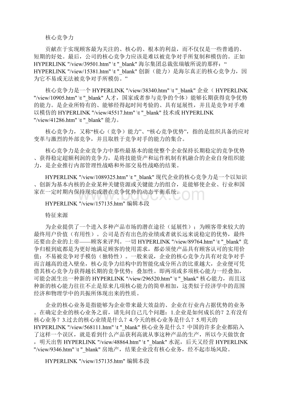 核心竞争力定义.docx_第3页