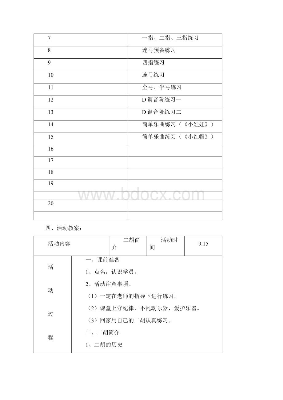 二胡社团教案本Word文件下载.docx_第3页