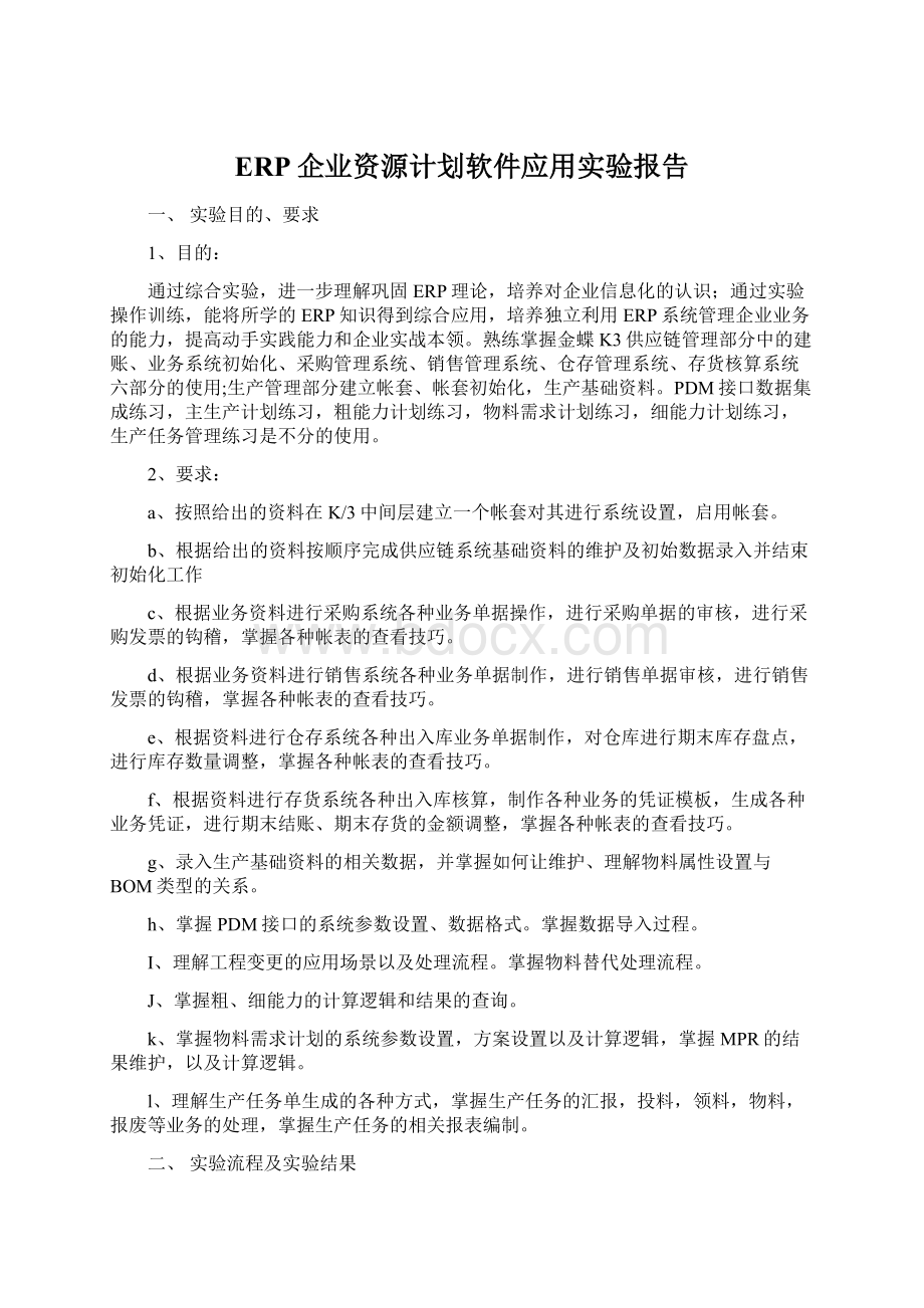 ERP企业资源计划软件应用实验报告.docx