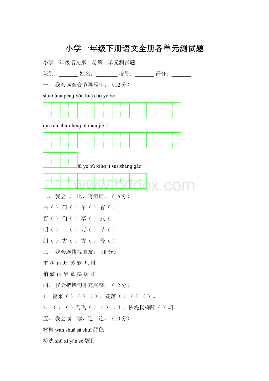 小学一年级下册语文全册各单元测试题Word格式文档下载.docx