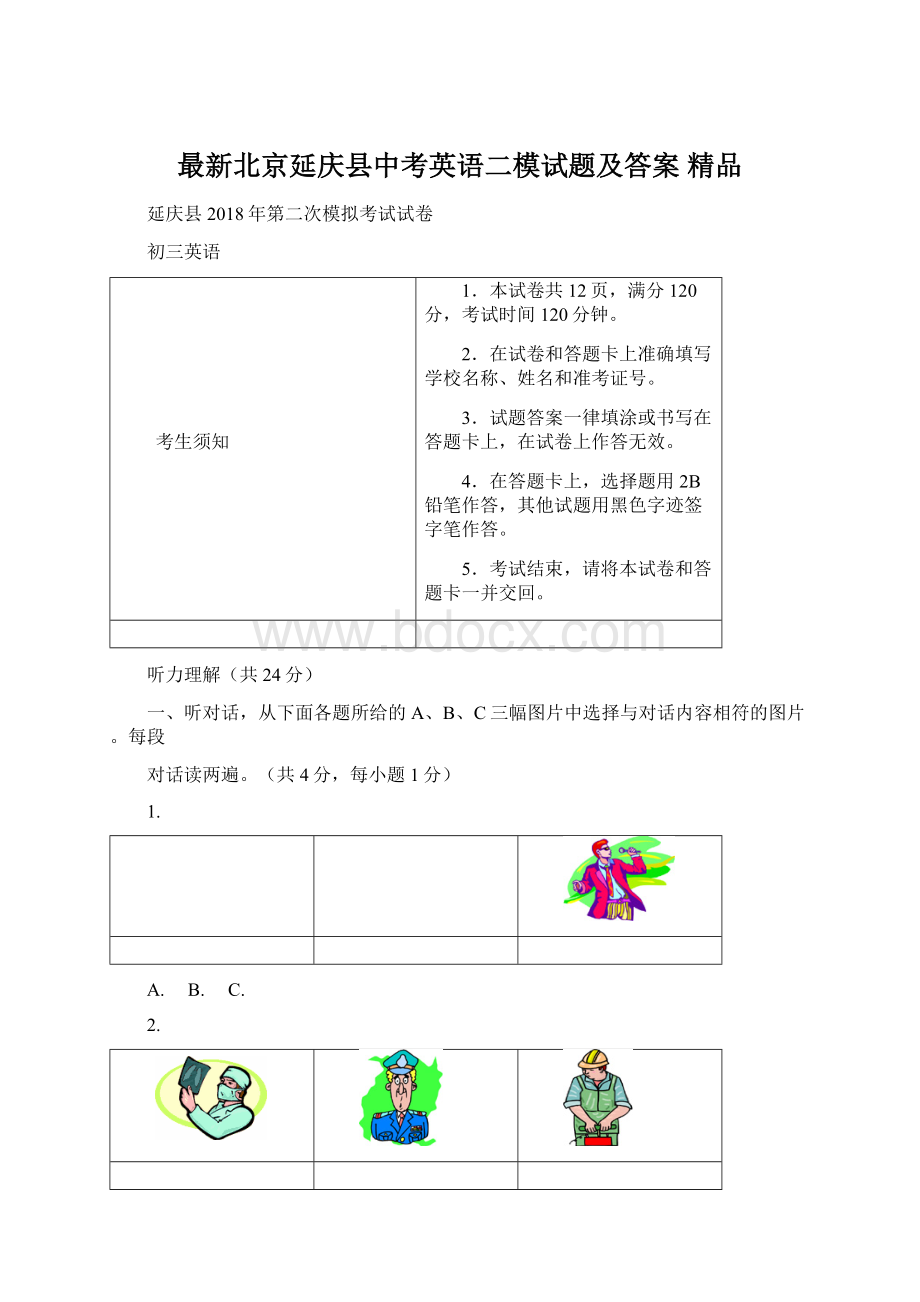 最新北京延庆县中考英语二模试题及答案 精品Word文档下载推荐.docx