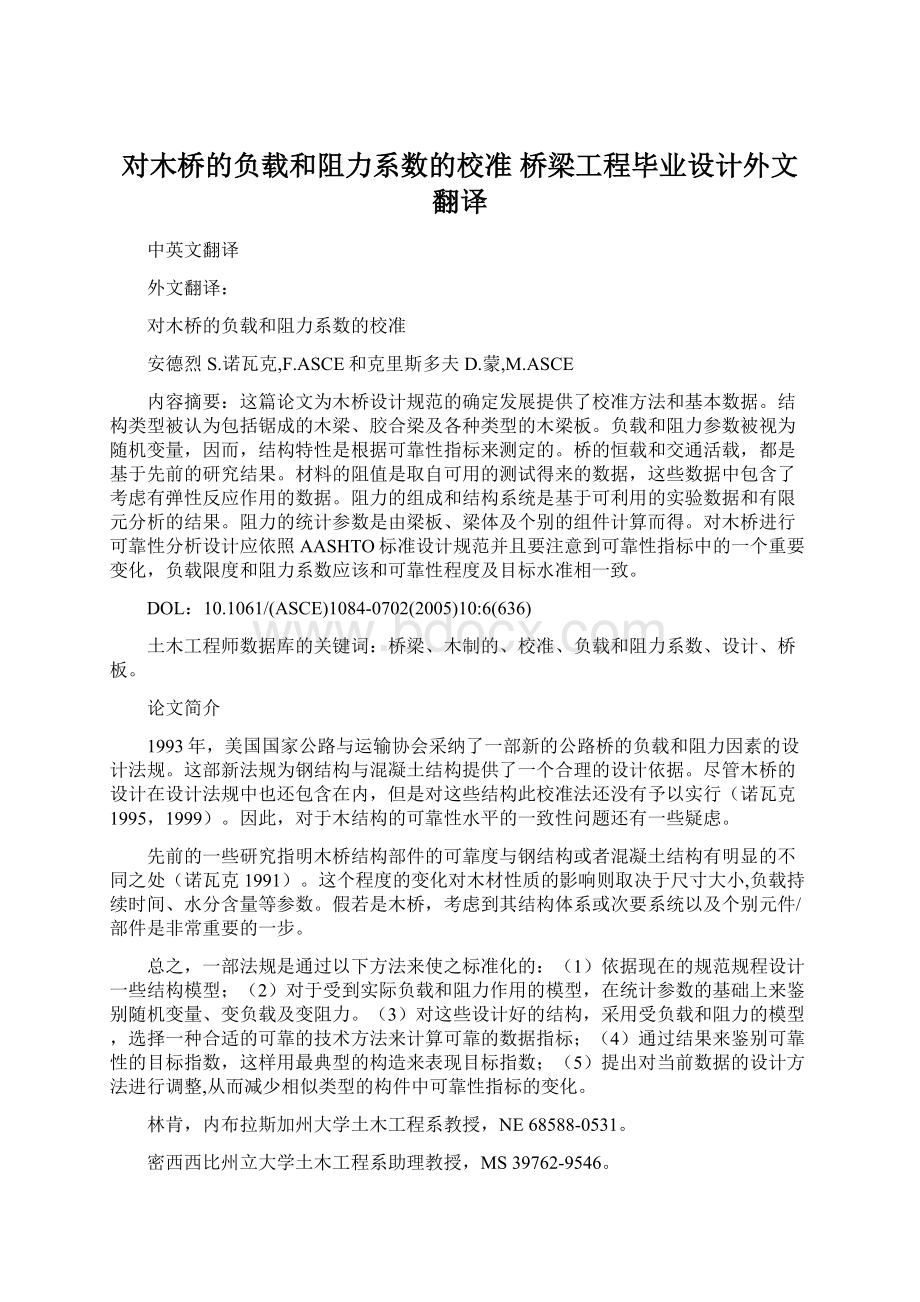 对木桥的负载和阻力系数的校准桥梁工程毕业设计外文翻译Word格式.docx