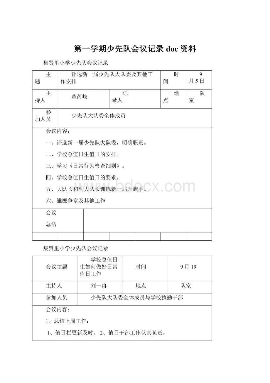 第一学期少先队会议记录doc资料Word文件下载.docx