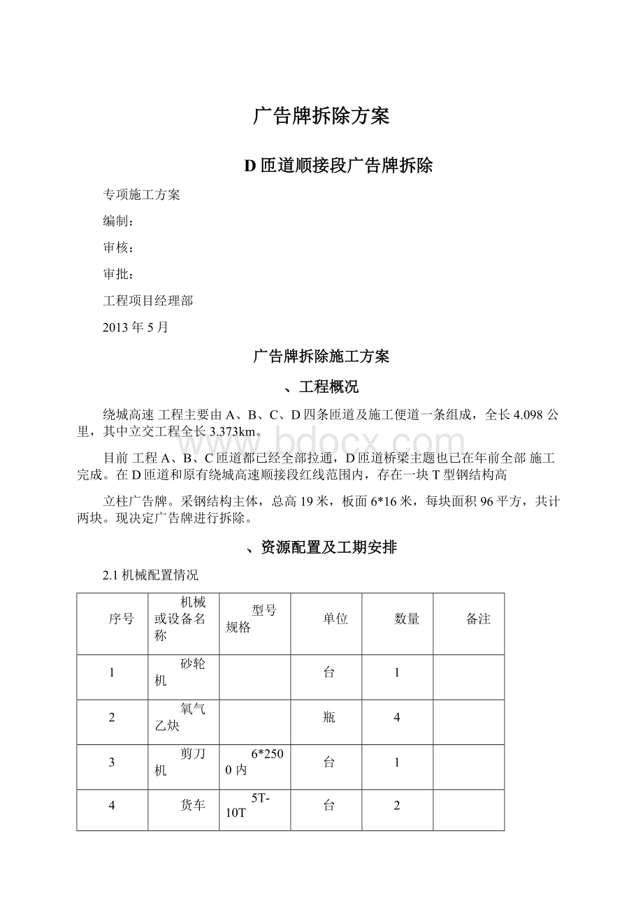 广告牌拆除方案文档格式.docx