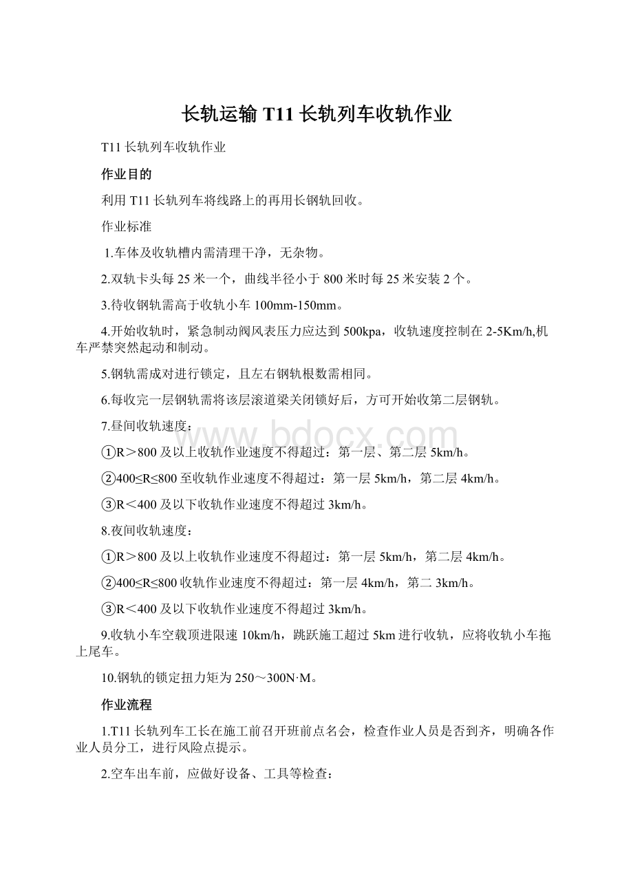 长轨运输T11长轨列车收轨作业文档格式.docx_第1页