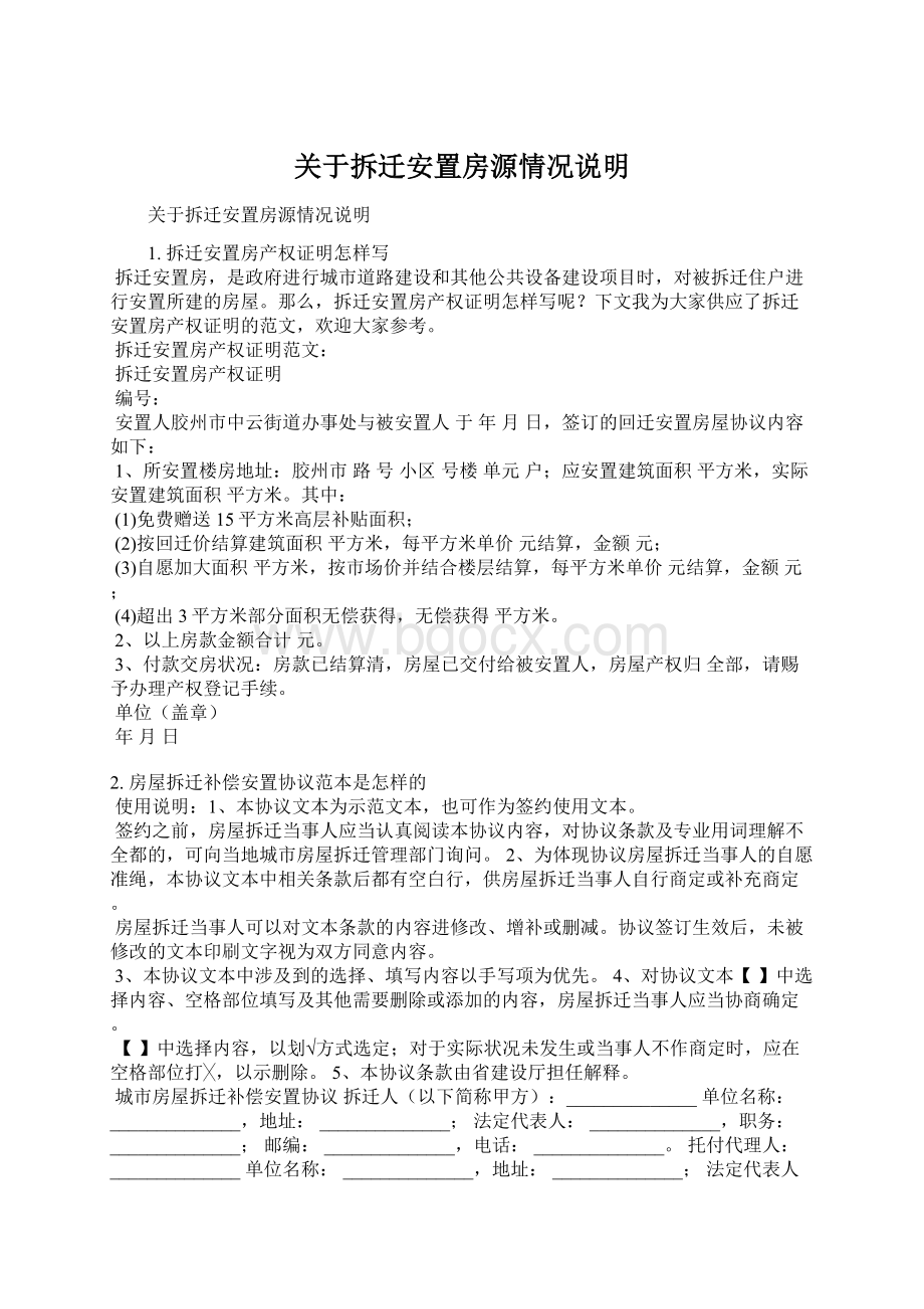 关于拆迁安置房源情况说明Word格式.docx_第1页