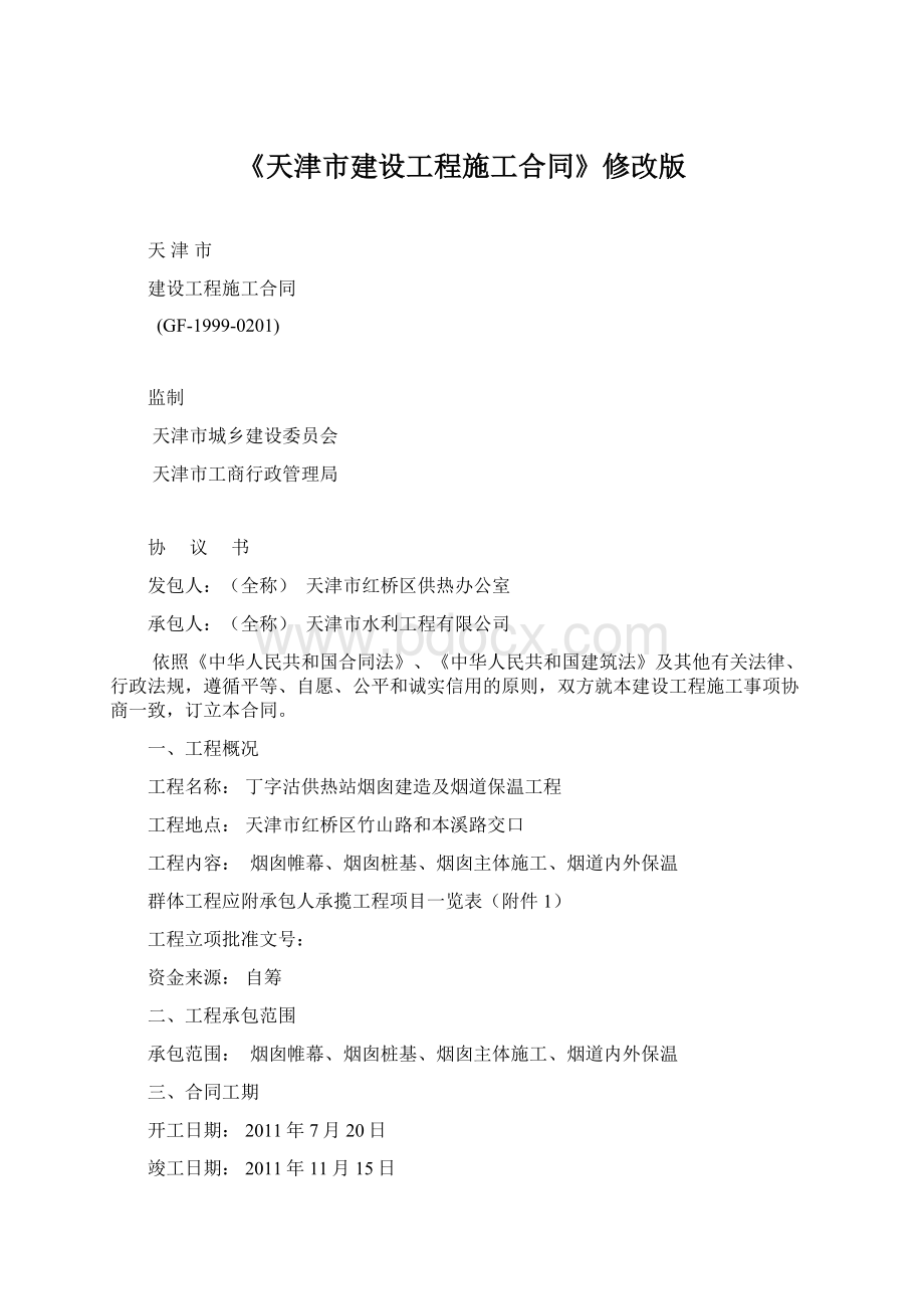 《天津市建设工程施工合同》修改版.docx_第1页
