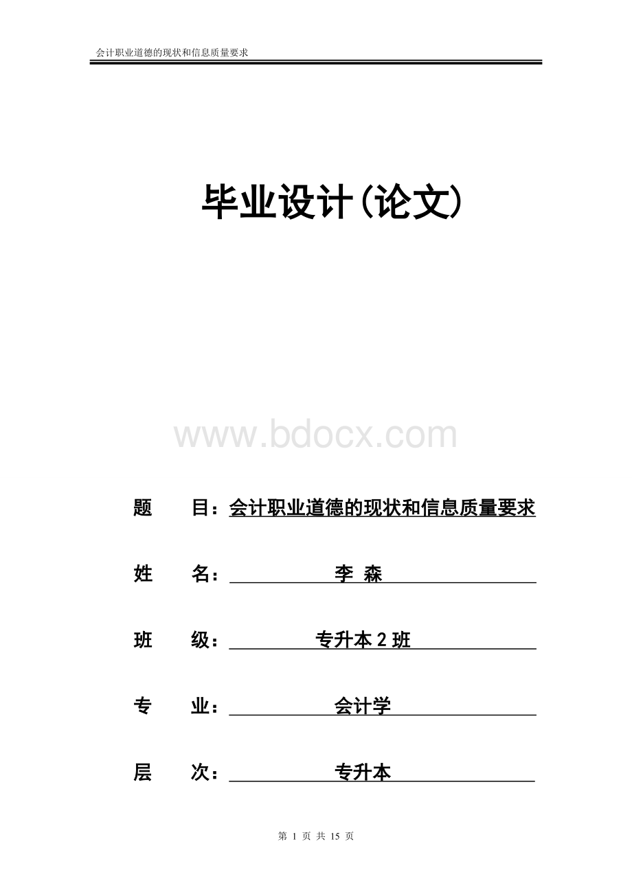 会计专升本论文初稿.doc_第1页