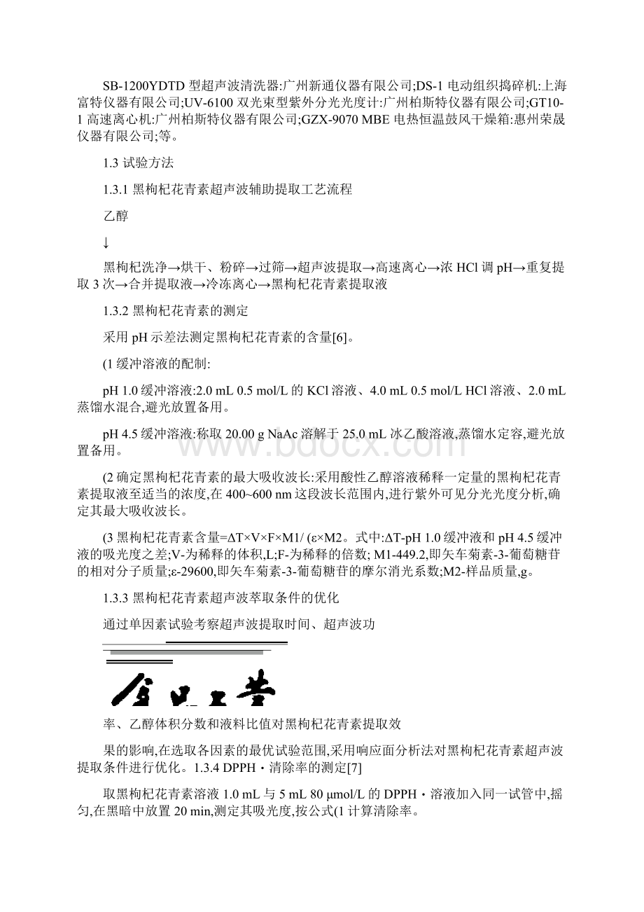 黑枸杞花青素的提取及其抗氧化活性研究Word格式文档下载.docx_第2页