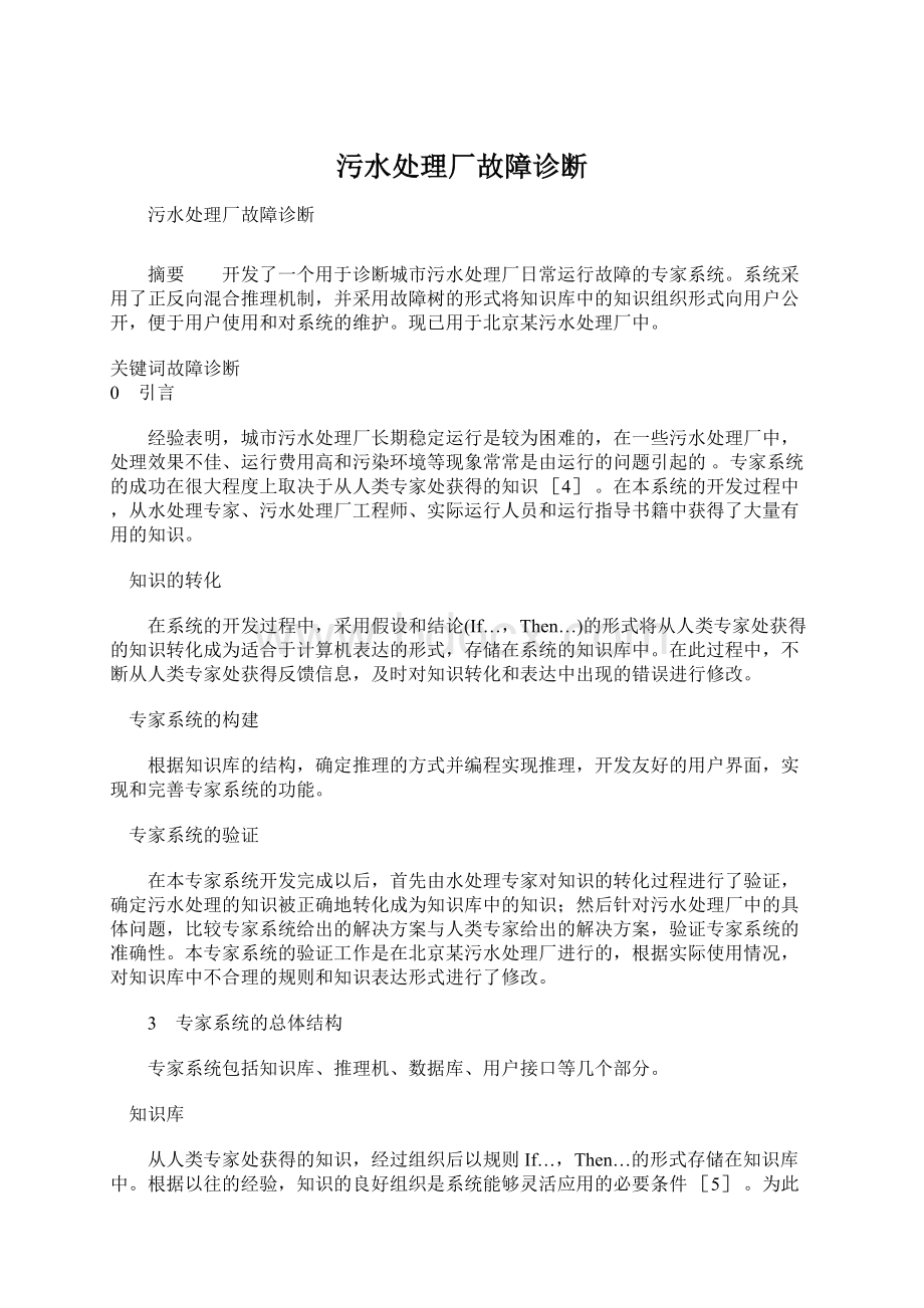 污水处理厂故障诊断Word文档格式.docx_第1页