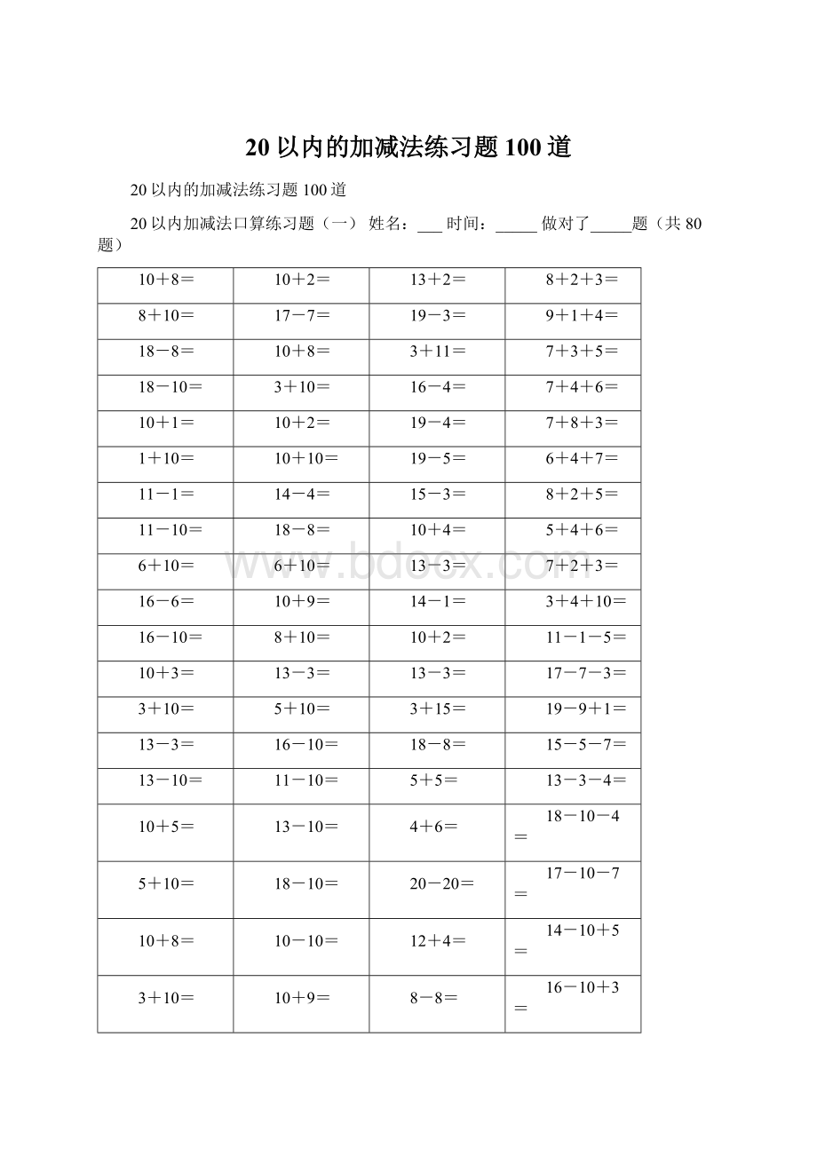 20以内的加减法练习题100道文档格式.docx_第1页