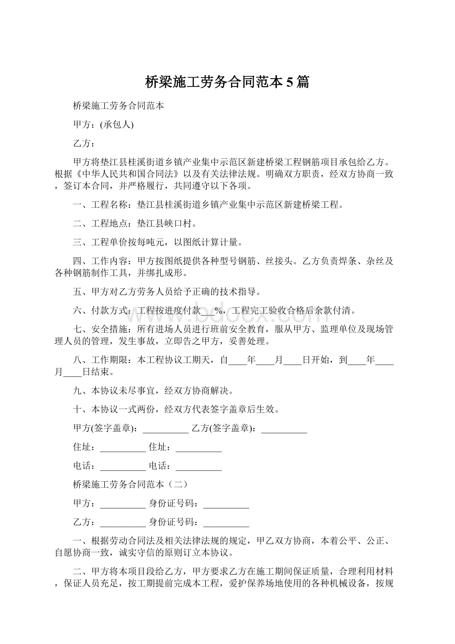 桥梁施工劳务合同范本5篇文档格式.docx_第1页