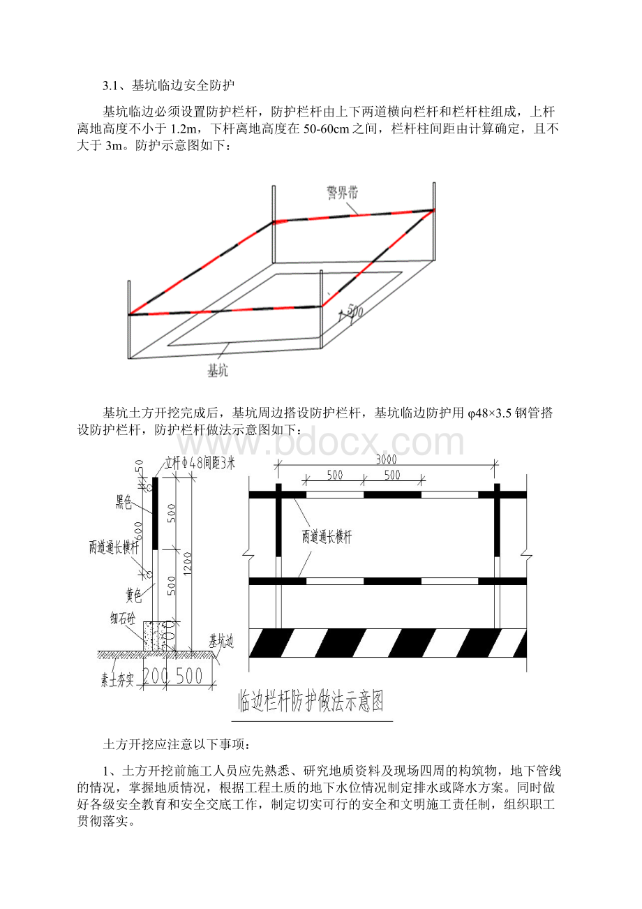 危房改造工程安全防护专项施工方案模板范文文档格式.docx_第3页