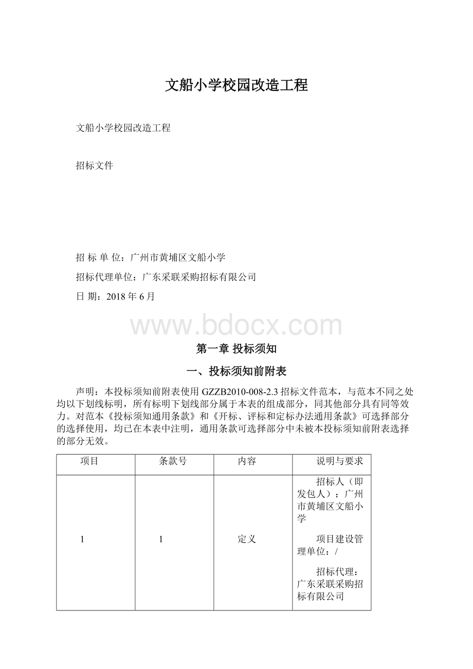 文船小学校园改造工程Word文档格式.docx